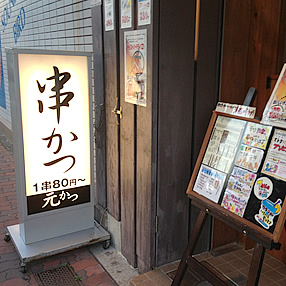 元かつ看板