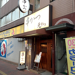 元かつ外観