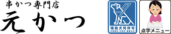 元かつ