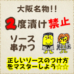 ソースの2度漬け禁止