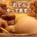おでんやってます