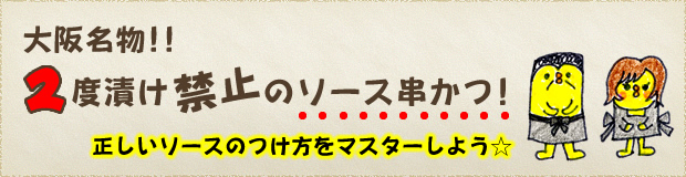 正しいソースのつけ方